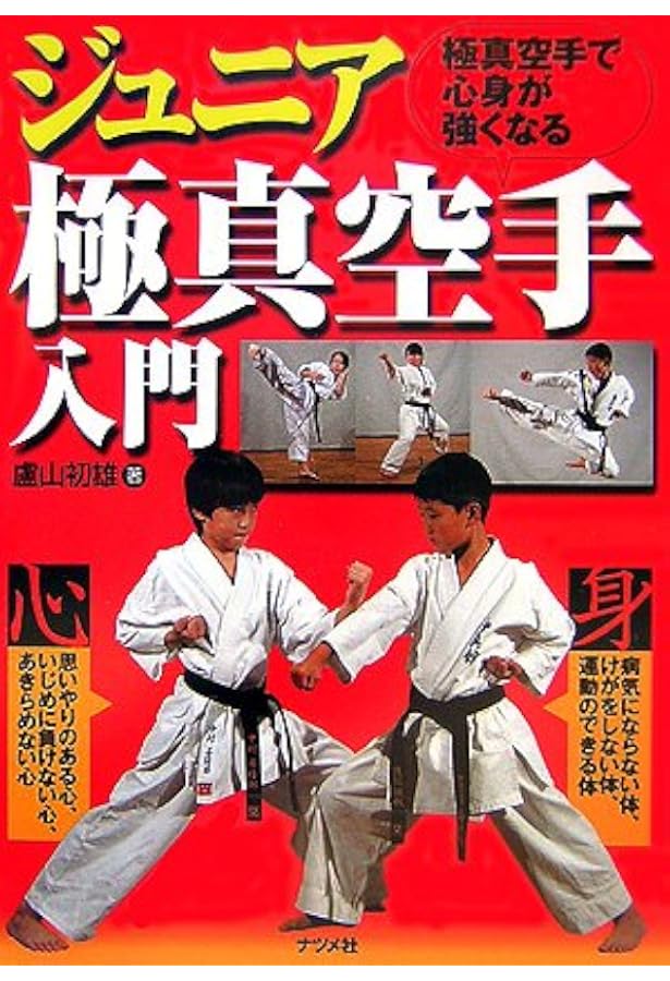 極真会館　入門心得書 極真会館入門心得書